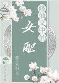 修仙文里女配