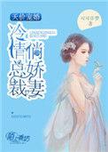 冷总裁的甜蜜娇妻宠妻成瘾
