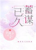 蓄谋已久的爱短剧全集
