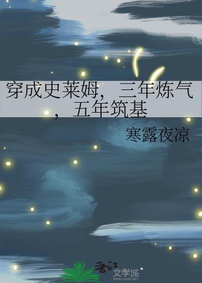 穿成史莱姆那件事