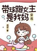 六本女主带球跑文推荐