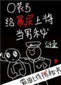 o装b给暴戾上将当男秘百度TXT