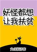 妖怪们总想吃掉我全文