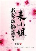表小姐只想活下去原文免费阅读全文无弹窗
