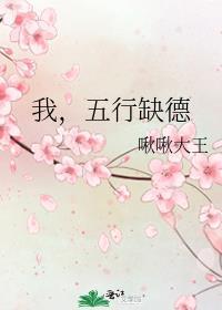 五行缺德 啾啾大王