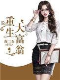 重生大富翁顶点