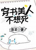 穿书美人不想死全文阅读