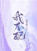 我不配 吉他谱