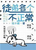 徒弟个个都