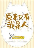 原来我只是一个路人