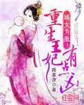 嫡女重生王妃太凶