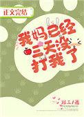 帮我说说我妈三天没有打我啦
