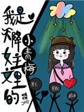 我是天降文里的青梅女配