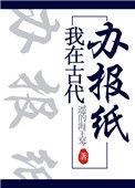 我在古代办报纸晋江