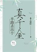半路杀出个侯门夫TXT免费阅读