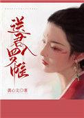 送君入罗帷TXT百度