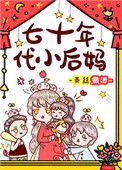 七十年代小后妈 天日月