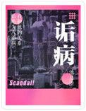 诟病免费阅读全文未删减