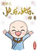 清穿之皇家小和尚章主要内容