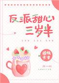 在反派掌心里长大书包网