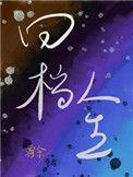 回档三部曲的最新章节更新时间是多