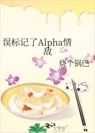 误标记了alpha情敌全文