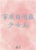 穿成自闭症少女后禾度