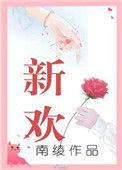 新欢和旧爱男人会如何选择