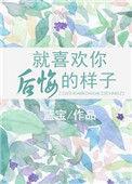 我真是后悔喜欢你怎么回复