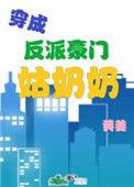 穿成豪门反派的