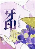 牙印红肿是怎么回事