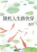 随机人生路快穿 作者茶仟