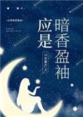 应是暗香盈袖 山有嘉卉晋江