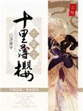 十里红妆by薄慕颜TXT
