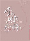 你和照片不一样广播剧