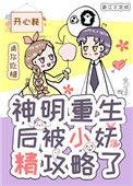 神明被诱全文阅读