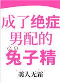 绝症男配的兔子精番外