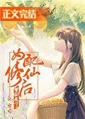女配修仙她回来了