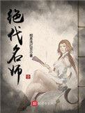 绝代名师主角收了几个女