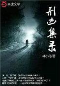 刑凶笔记txt