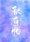 私有物三玥卿卿