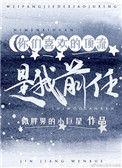 顶流前任综艺dol后最新章节