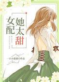 女配她太甜了免费阅读
