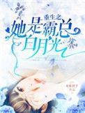 重生之她是霸总白月光厉司琛×叶繁