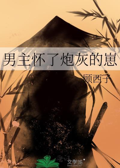 男主怀了我的孩子[穿书