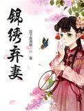 锦绣弃妻全集