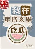 我在年代文里吃饭瓜看戏风静言