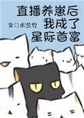 直播养崽后我被迫出道百度
