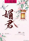 媚君塌短剧