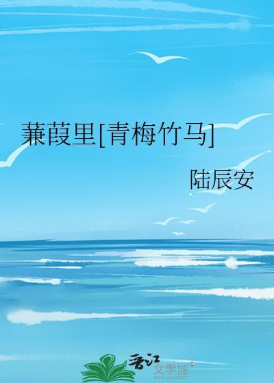 蒹葭里txt